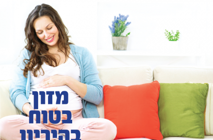 מזון בטוח בהריון - ברושור